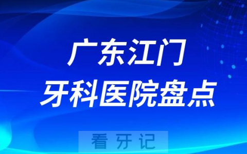 广东江门十大口腔医院私立排名榜前十名单公布盘点