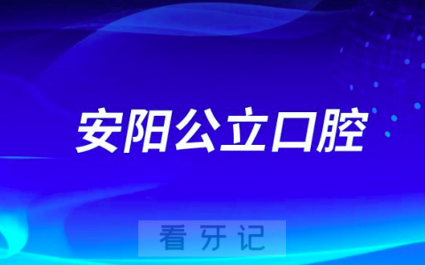 安阳看牙齿哪个医院好一点？求推荐