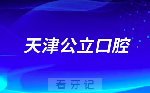 天津宝坻看牙齿哪个医院好一点？求推荐