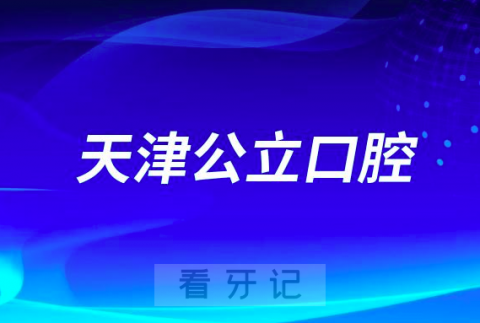 天津市宝坻区人民医院口腔科是三甲公立还是私立