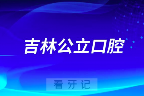 吉林市人民医院口腔科是三甲公立还是私立