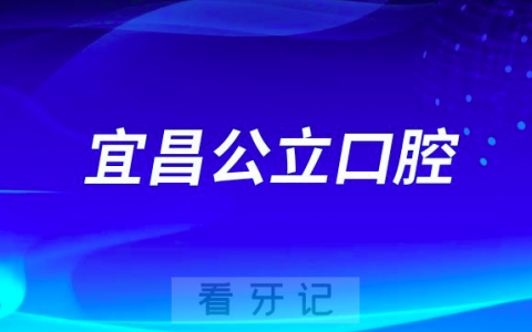 宜昌市看牙齿哪个医院好一点？求推荐