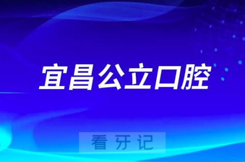 宜昌市第二人民医院口腔科是三甲公立还是私立