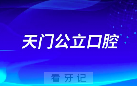 天门市看牙齿哪个医院好一点？求推荐