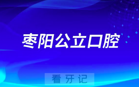 枣阳市看牙齿哪个医院好一点？求推荐