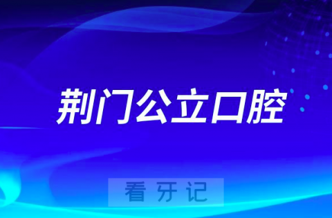 荆门市第二人民医院口腔科是三甲公立还是私立