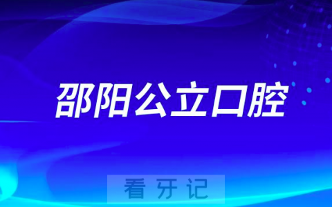 邵阳市看牙齿哪个医院好一点？求推荐