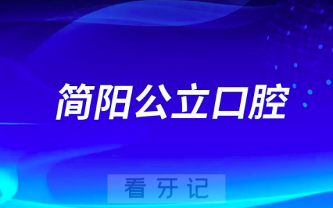 简阳市看牙齿哪个医院好一点？求推荐