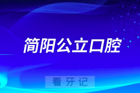 简阳市人民医院口腔科是三甲公立还是私立