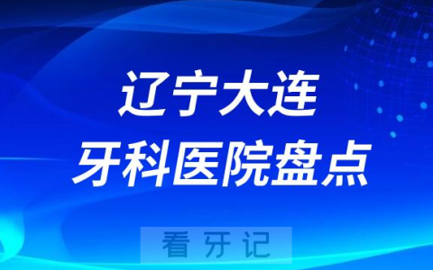 辽宁大连十大口腔医院私立排名榜前十名单公布盘点
