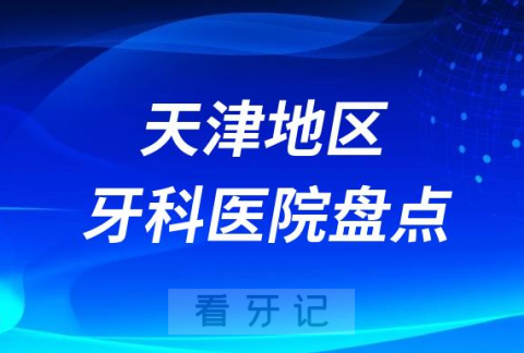 天津十大口腔医院公立排名榜前十名单公布盘点