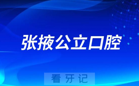张掖市看牙齿哪个医院好一点？