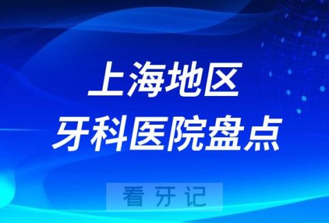 上海十大口腔医院公立排名榜前十名单公布盘点