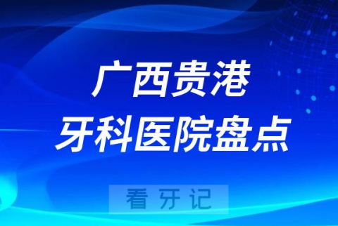 广西贵港十大口腔医院私立排名榜前十名单公布盘点