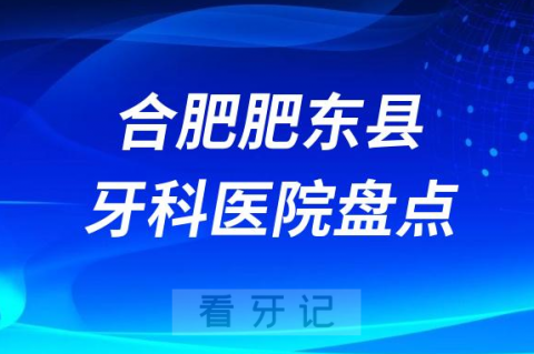 合肥肥东县十大口腔医院私立排名榜前十名单公布盘点