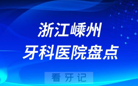 浙江嵊州十大口腔医院私立排名榜前十名单公布盘点