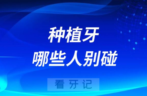 为什么医生不告诉你适不适合做种植牙？