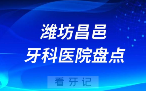潍坊昌邑十大口腔医院私立排名榜前十名单公布盘点