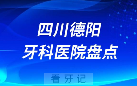 四川德阳十大口腔医院私立排名榜前十名单公布盘点