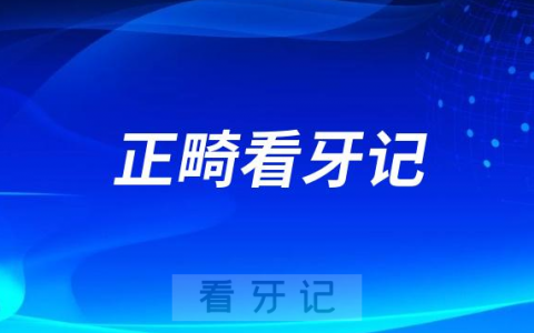 牙齿矫正戴扩弓器看牙记