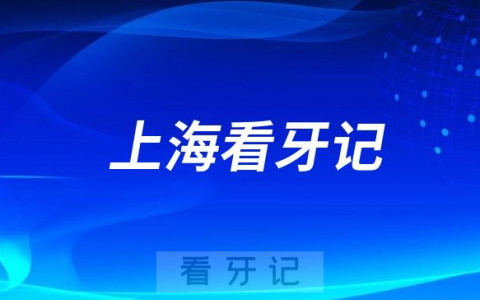 上海克服看牙恐惧症看牙记