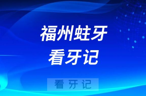 福建医科大学附属口腔医院蛀牙补牙看牙记