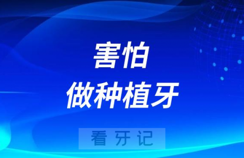 太可怕了！极度害怕做种植牙手术怎么办？