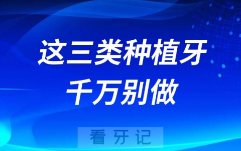 太可怕了！这三类种植牙千万别做！太坑人了！