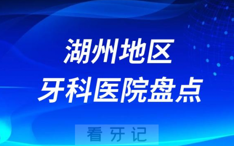 湖州地区十大口腔医院私立排名榜前十名单公布盘点