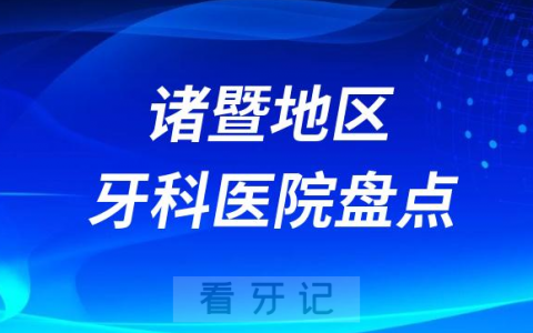 诸暨地区十大口腔医院私立排名榜前十名单公布盘点