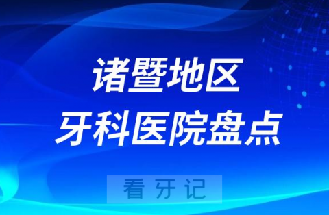 诸暨地区十大口腔医院私立排名榜前十名单公布盘点