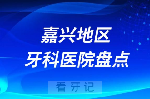 嘉兴地区十大口腔医院私立排名榜前十名单整理发布