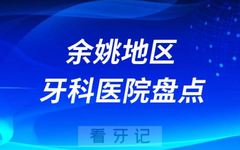 余姚地区十大口腔医院私立排名榜前十名单整理发布
