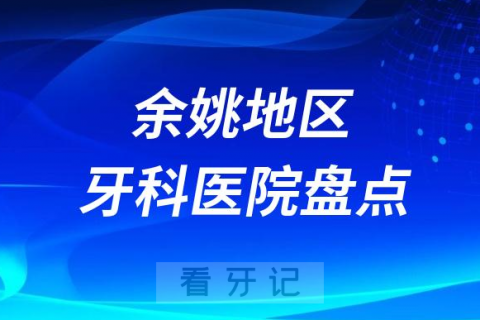 余姚地区十大口腔医院私立排名榜前十名单整理发布