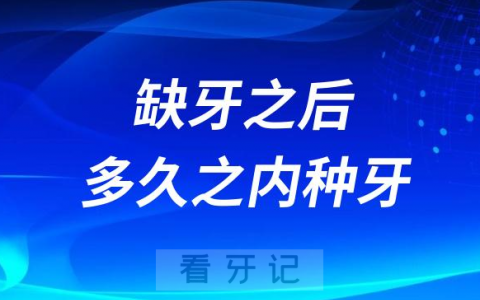 缺牙之后到底多久之内镶牙种牙才合理