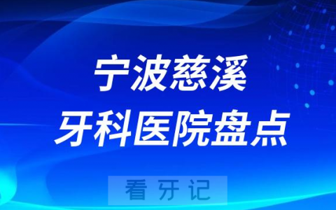 宁波慈溪十大口腔医院私立排名榜前十名单整理发布