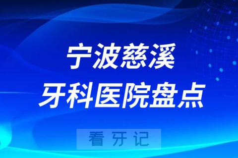 宁波慈溪十大口腔医院私立排名榜前十名单整理发布