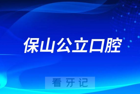 保山市人民医院口腔科是三甲公立还是私立