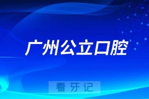 广州市第一人民医院口腔科是三甲公立还是私立