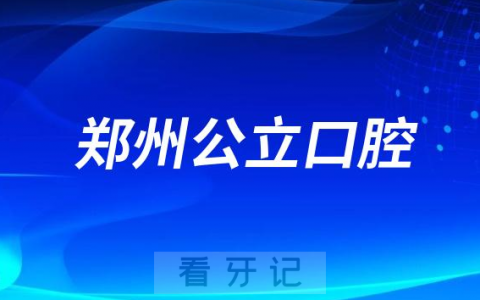 郑州市看牙齿哪个医院好一点？