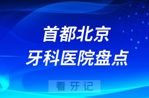 首都北京十大口腔医院私立排名榜前十名单整理发布
