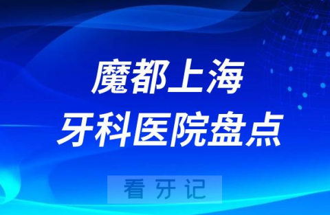 上海市十大口腔医院私立排名榜前十名单整理发布
