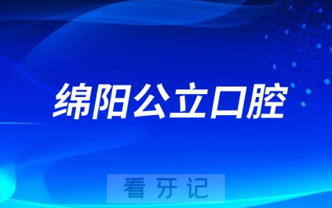 绵阳安州看牙齿哪个医院好一点？