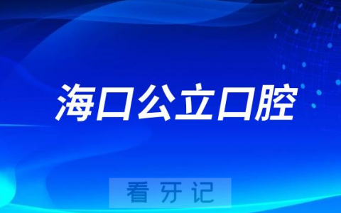 海南海口看牙齿哪个医院好一点？