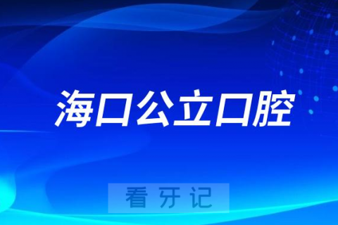 海南医学院第一附属医院口腔科是三甲公立还是私立