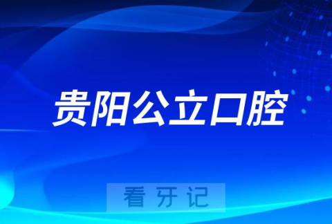 贵阳中医学院第一附属医院口腔科是三甲公立还是私立