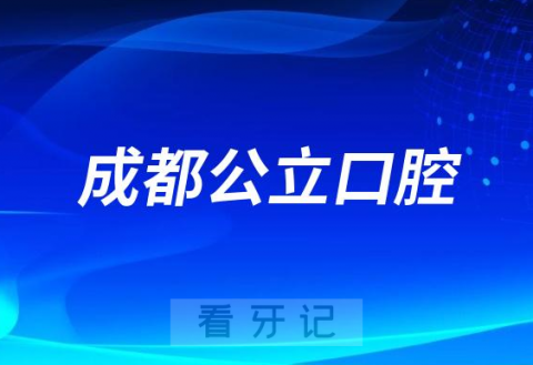 成都大学附属医院口腔科是三甲公立还是私立