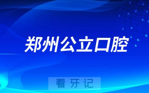 郑州看牙齿哪个医院好一点？