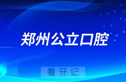 郑州大学第三附属医院口腔科是三甲公立还是私立