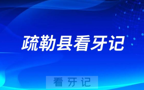 疏勒**口腔科看牙记